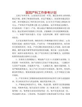 医院产科工作参考计划 
