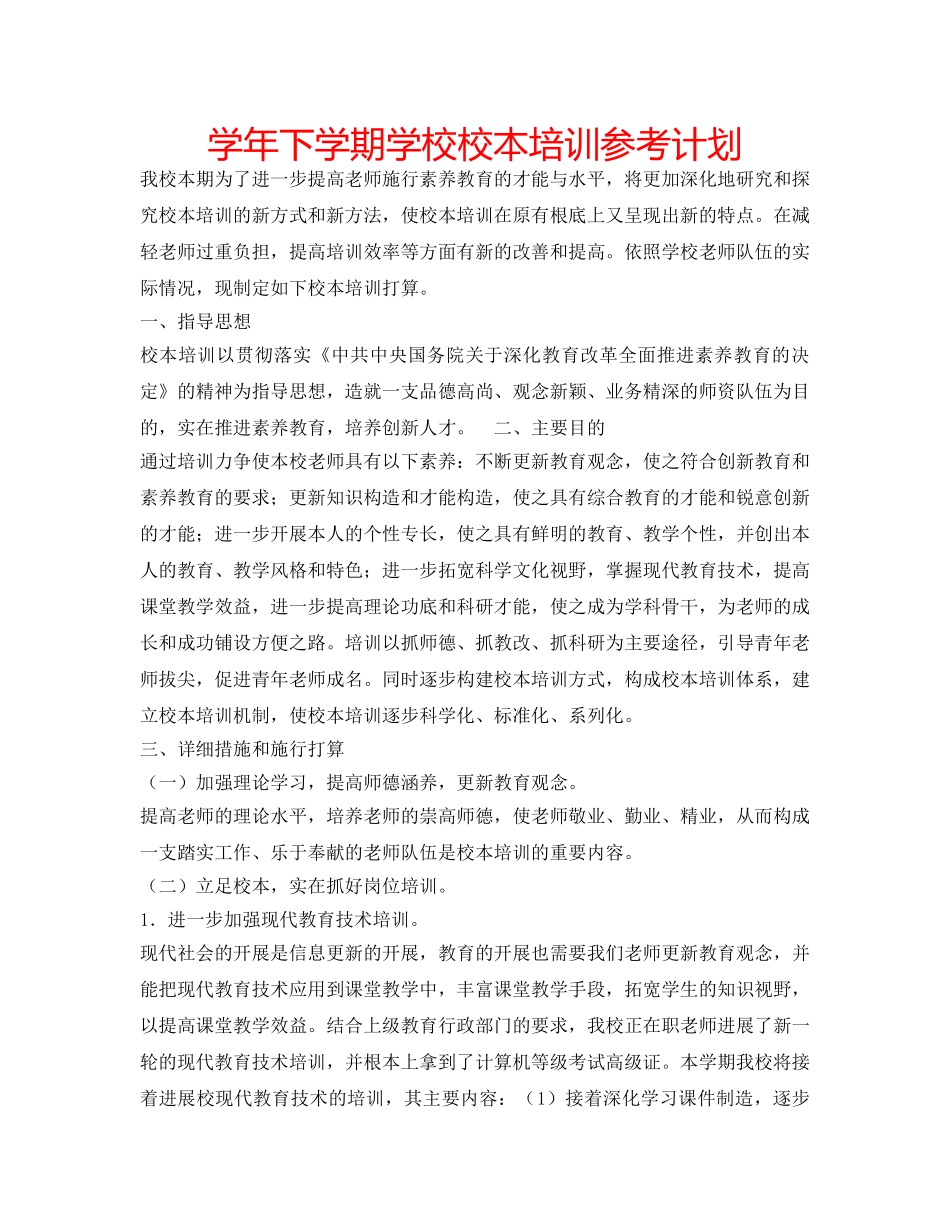 学年下学期学校校本培训参考计划 _第1页