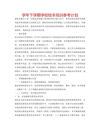 学年下学期学校校本培训参考计划 