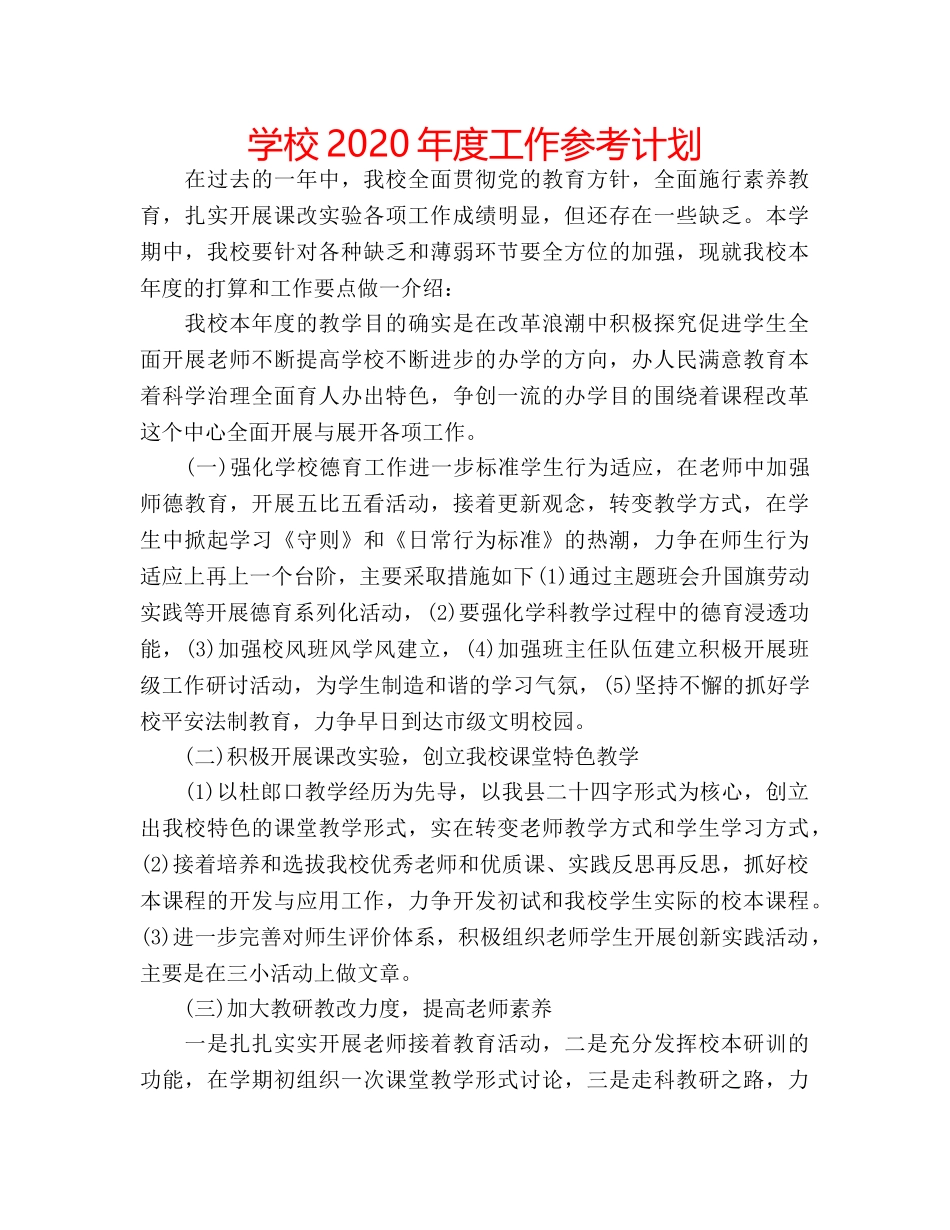 学校2020年度工作参考计划 _第1页