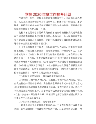 学校2020年度工作参考计划 
