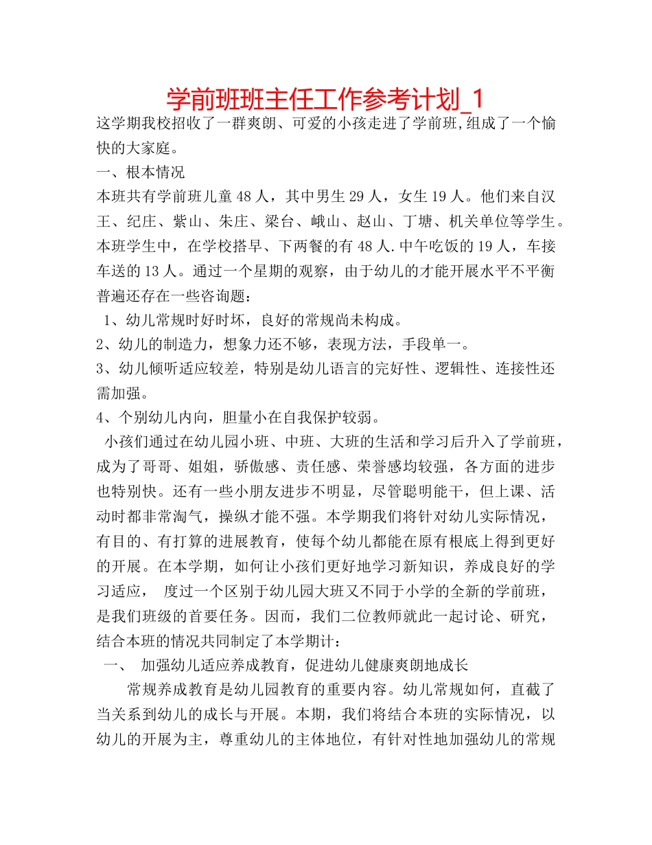 学前班班主任工作参考计划_1 _第1页