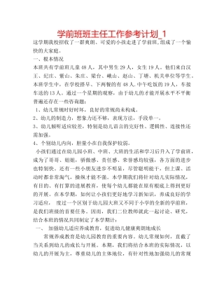 学前班班主任工作参考计划_1 