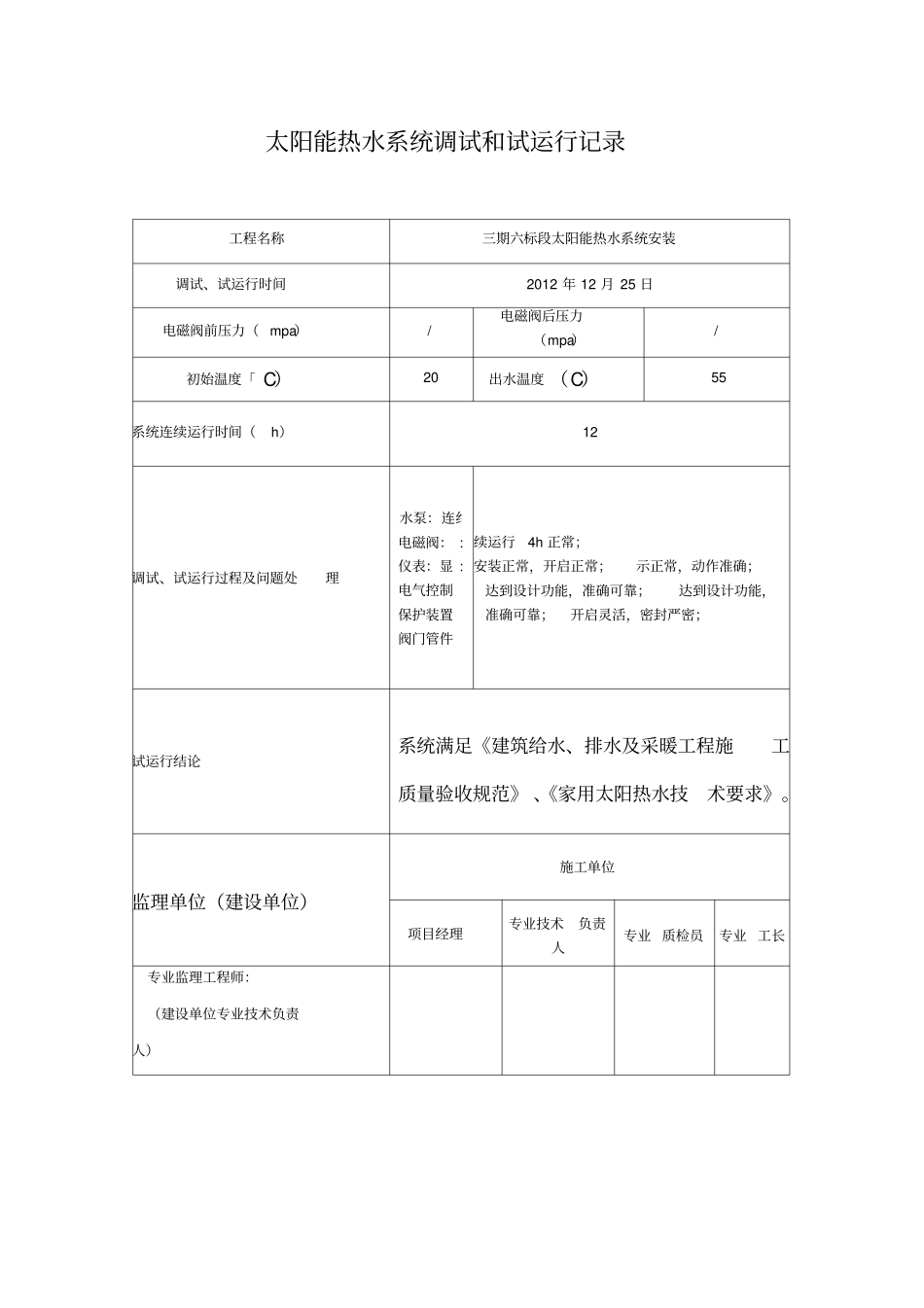 太阳能热水系统调试和试运行记录_第1页