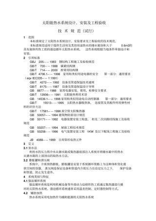 太阳能热水系统设计、安装及验收规范