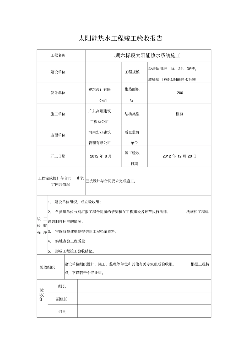 太阳能热水工程竣工验收报告_第1页