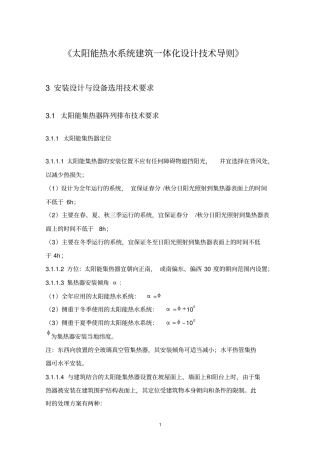 太阳能热水系统建筑一体化设计技术导则