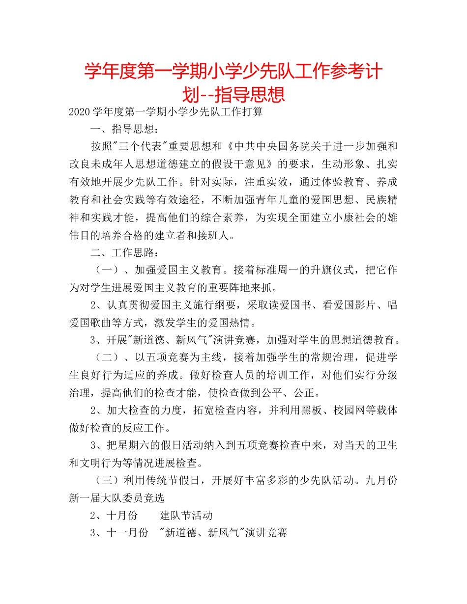 学年度第一学期小学少先队工作参考计划--指导思想 _第1页