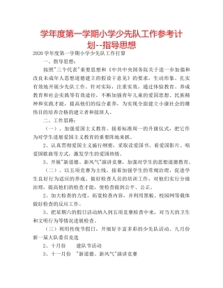 学年度第一学期小学少先队工作参考计划--指导思想 