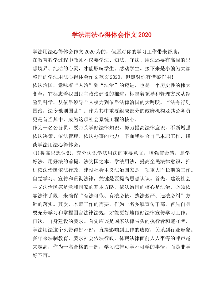 学法用法心得体会作文2020 _第1页