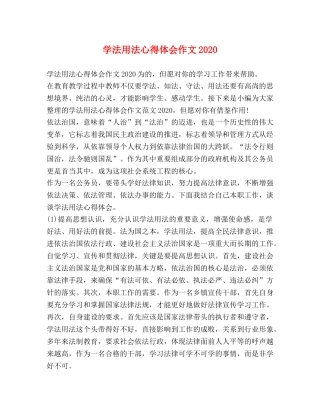 学法用法心得体会作文2020 