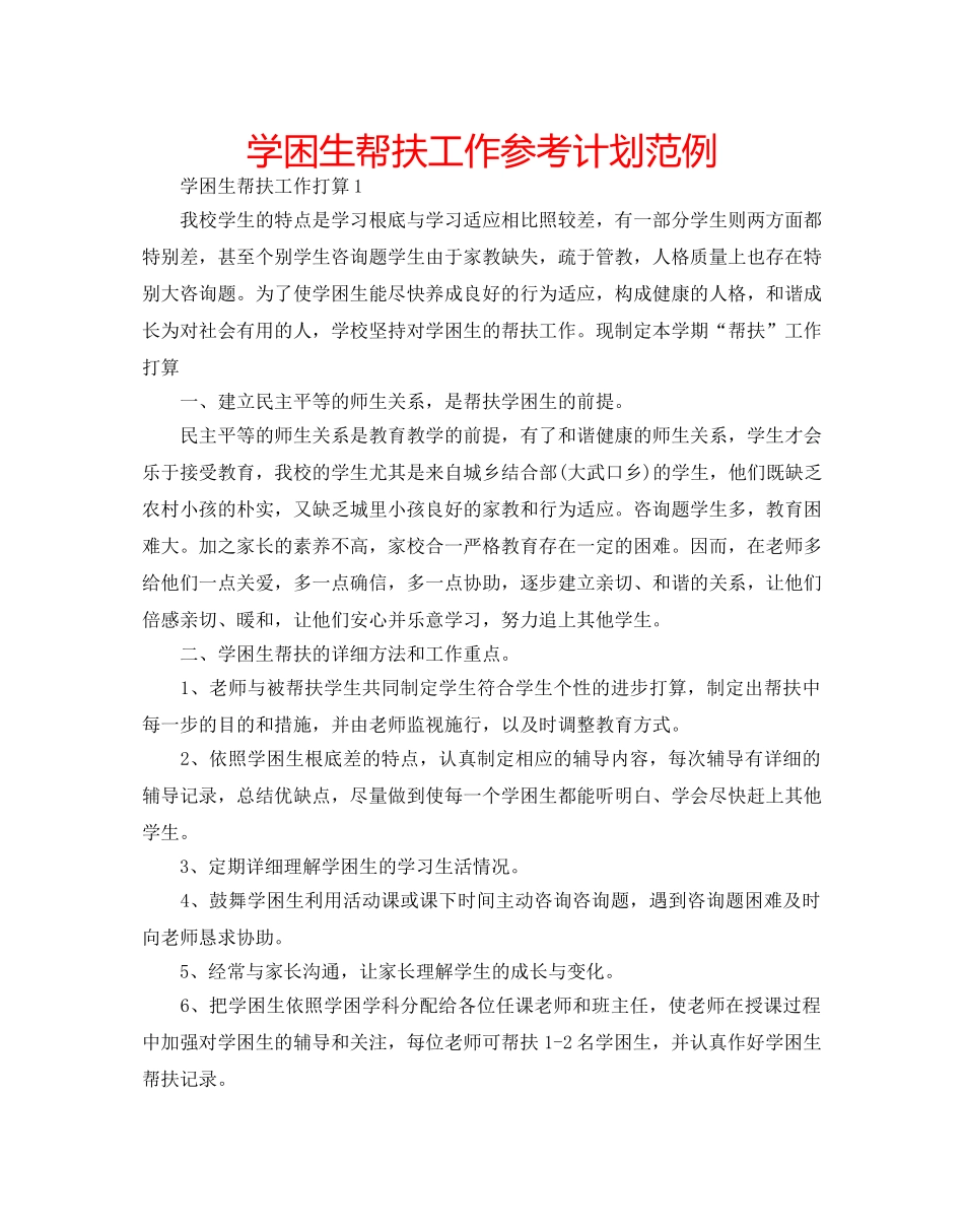 学困生帮扶工作参考计划范例 _第1页