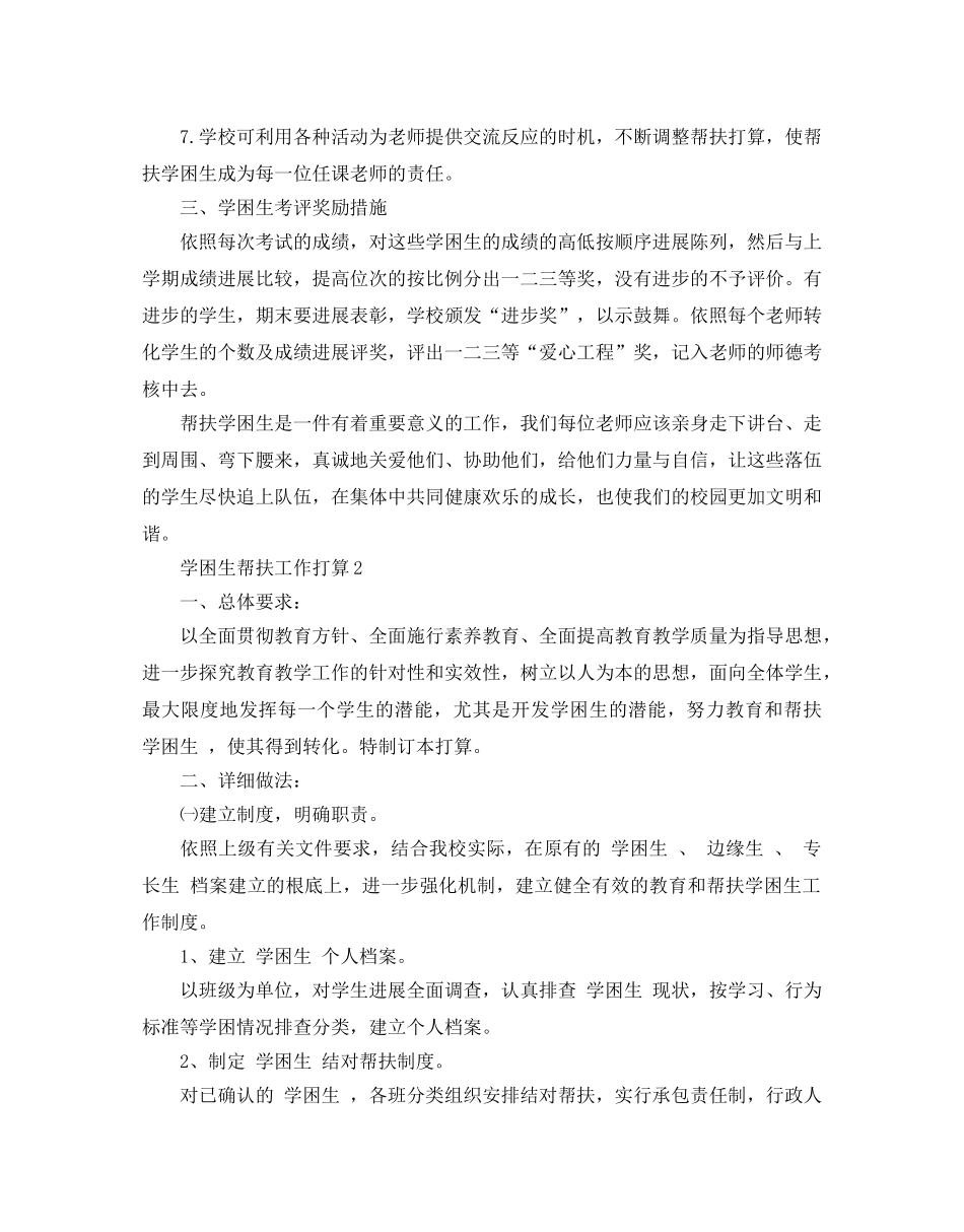 学困生帮扶工作参考计划范例 _第2页