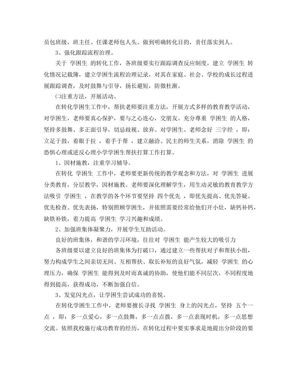 学困生帮扶工作参考计划范例 _第3页