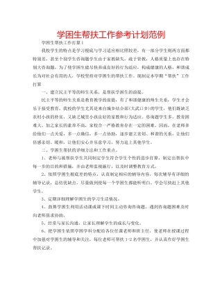 学困生帮扶工作参考计划范例 