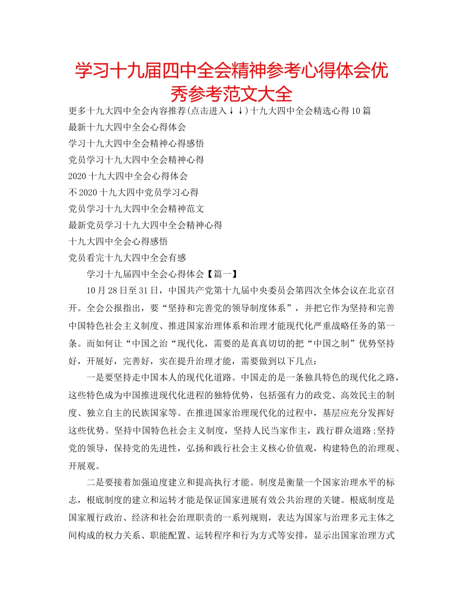 学习十九届全会精神参考心得体会优秀参考范文大全 _第1页