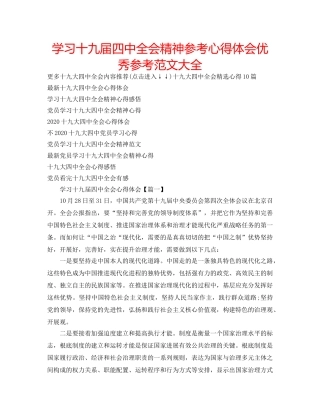 学习十九届全会精神参考心得体会优秀参考范文大全 