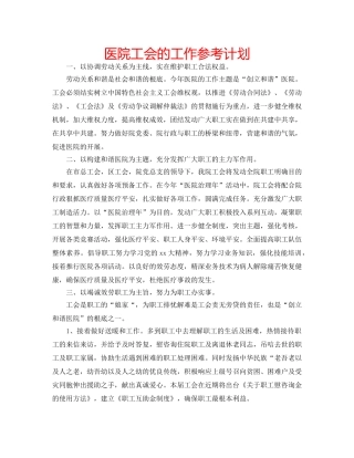 医院工会的工作参考计划 