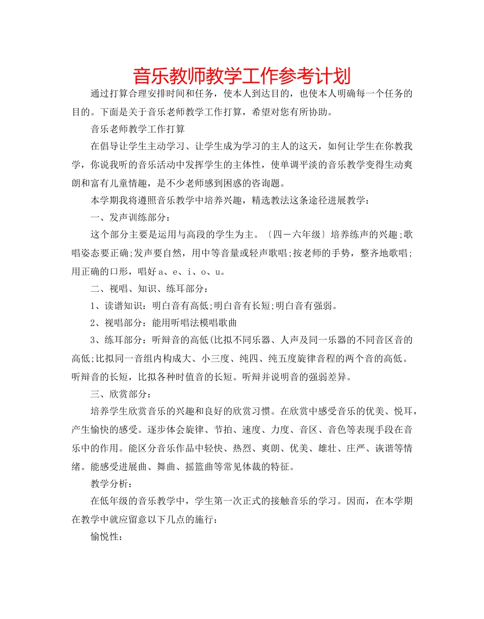 音乐教师教学工作参考计划 _第1页