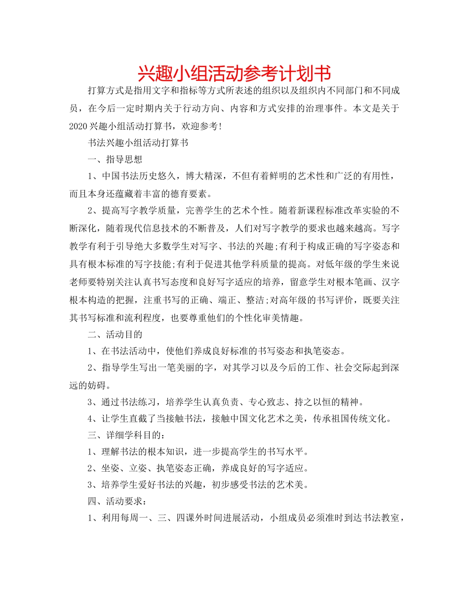 兴趣小组活动参考计划书 _第1页