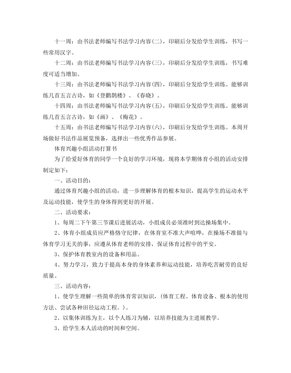 兴趣小组活动参考计划书 _第3页