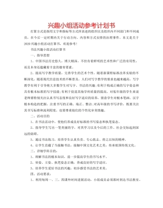 兴趣小组活动参考计划书 