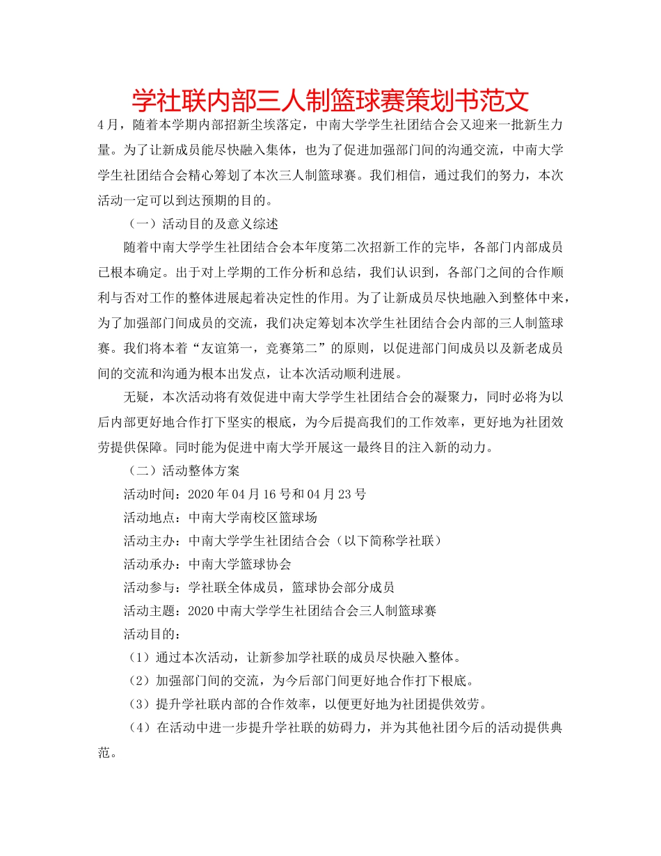 学社联内部三人制篮球赛策划书范文 _第1页