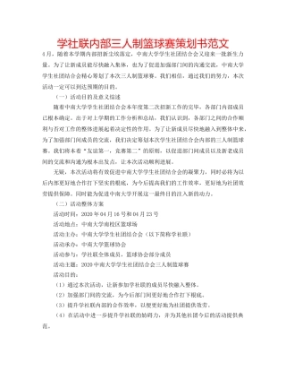 学社联内部三人制篮球赛策划书范文 