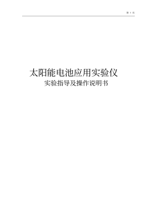 太阳能电池特性及应用试验仪试验指导说明书全解