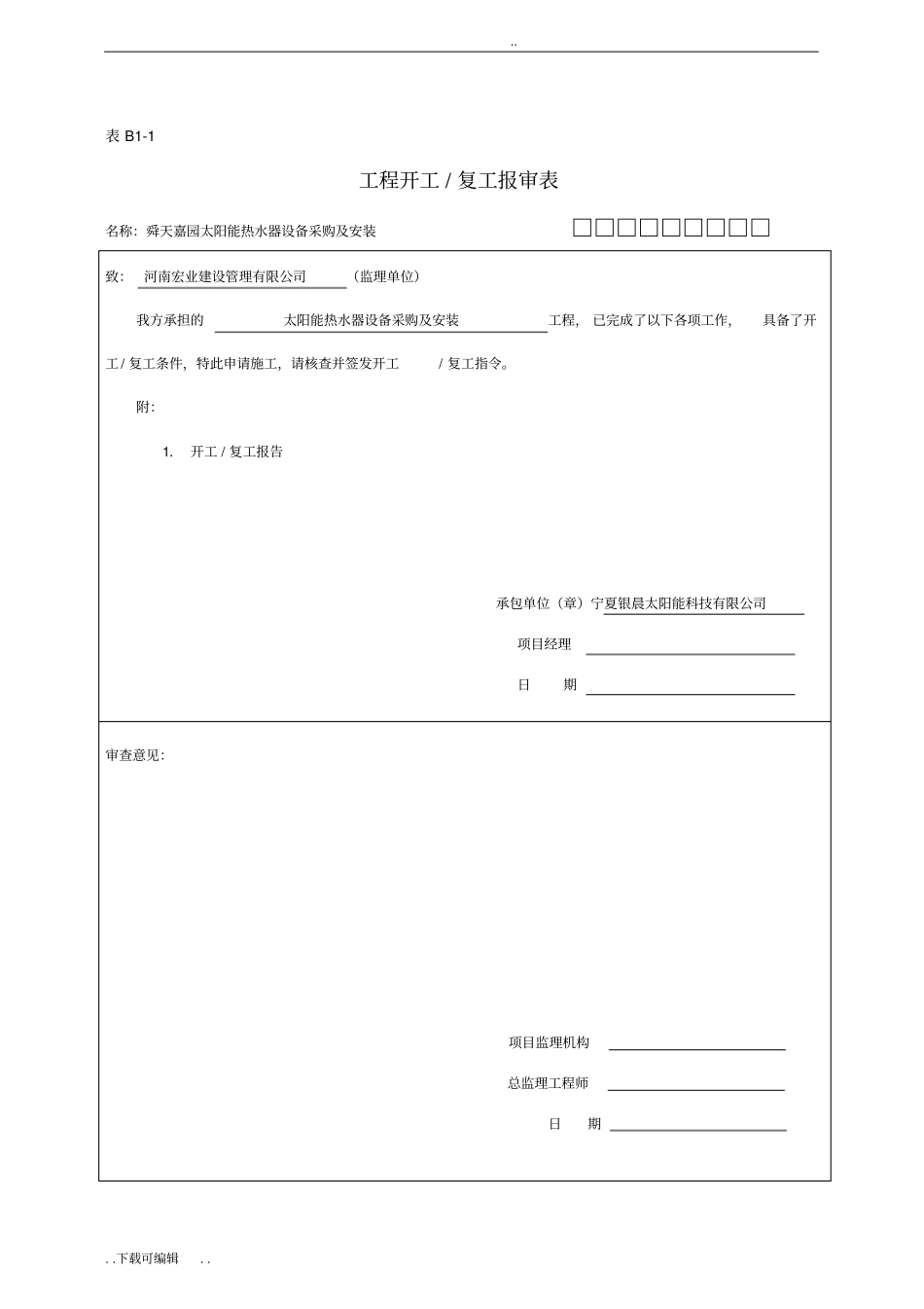 太阳能报验资料范本_第3页
