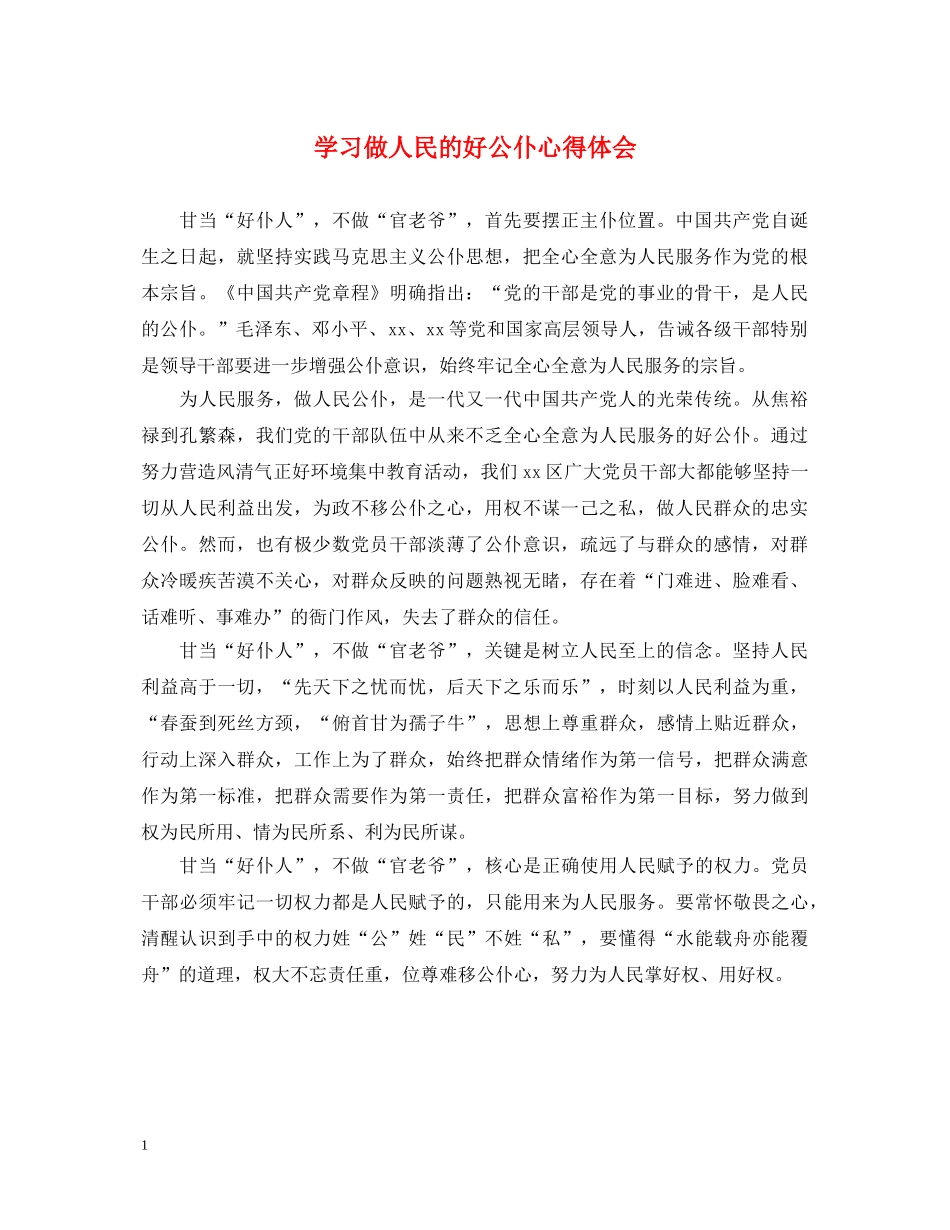 学习做人民的好公仆心得体会 _第1页