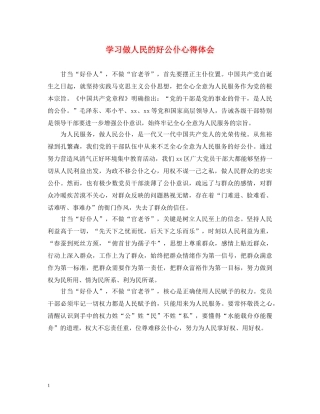 学习做人民的好公仆心得体会 