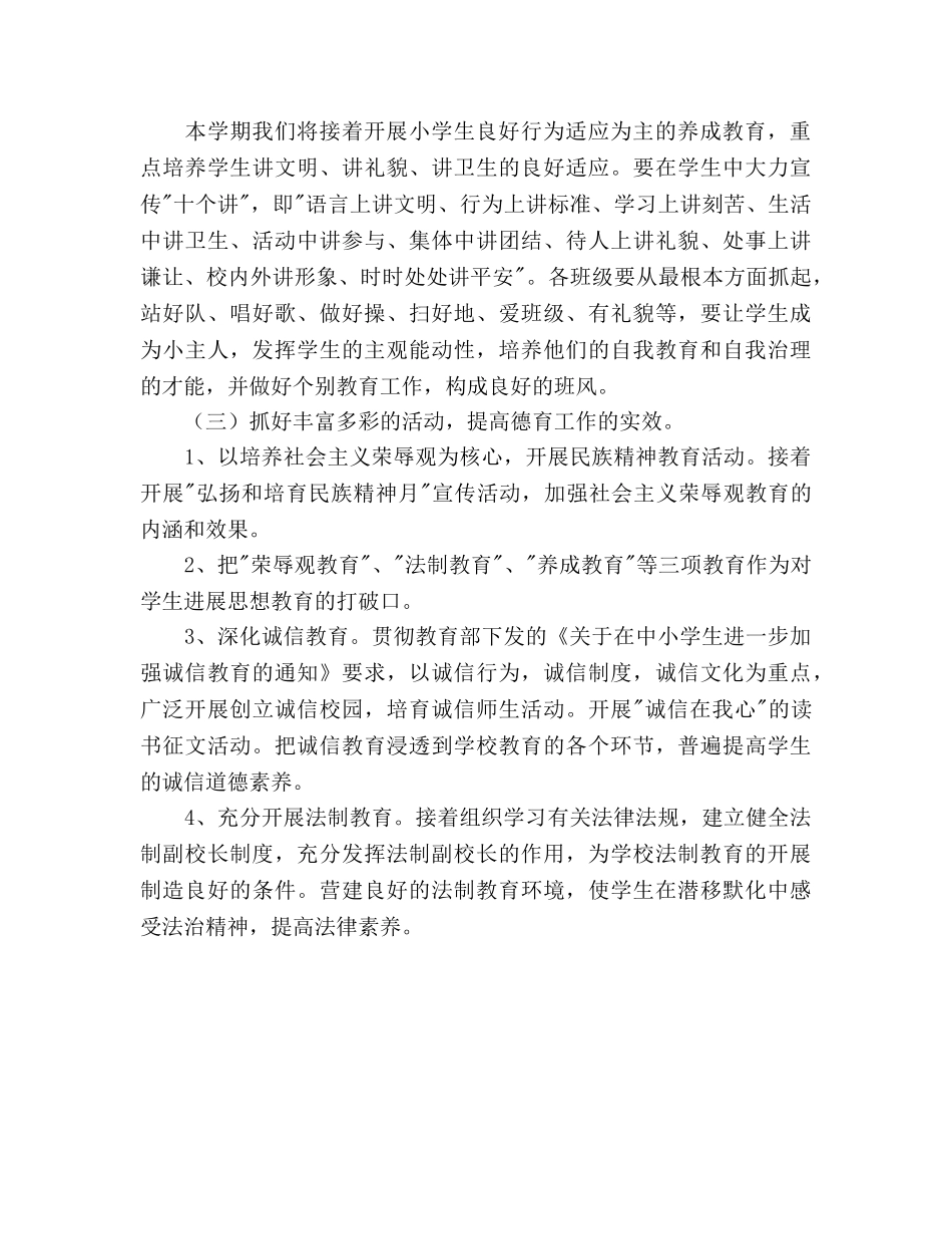 学年度第二学期小学德育工作参考计划(1) _第3页