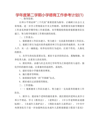 学年度第二学期小学德育工作参考计划(1) 