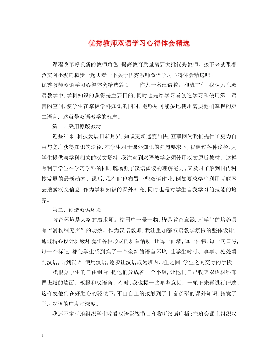 优秀教师双语学习心得体会精选 _第1页