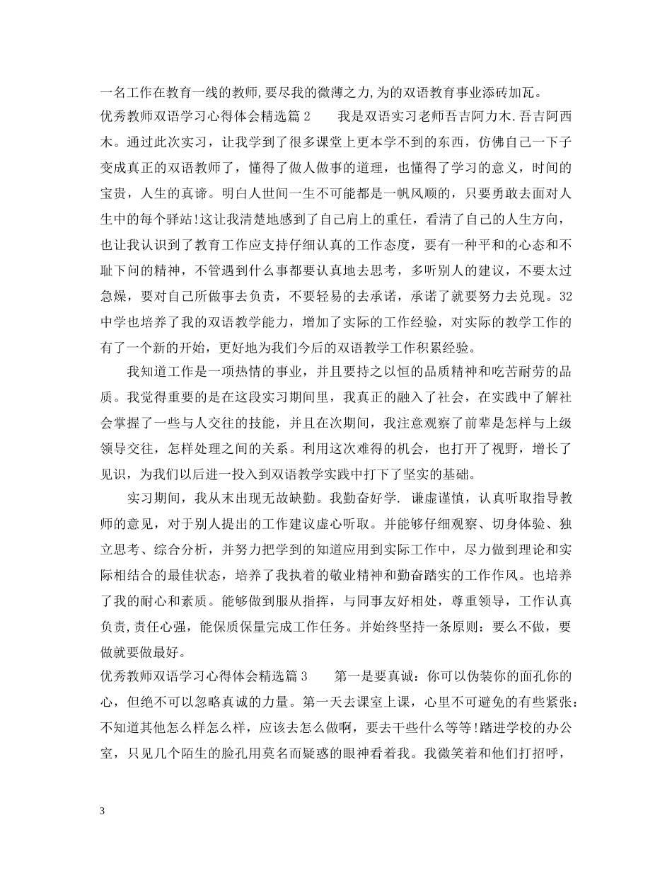 优秀教师双语学习心得体会精选 _第3页