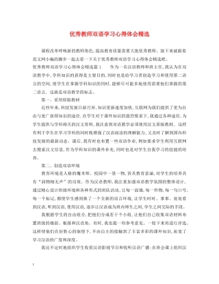 优秀教师双语学习心得体会精选 