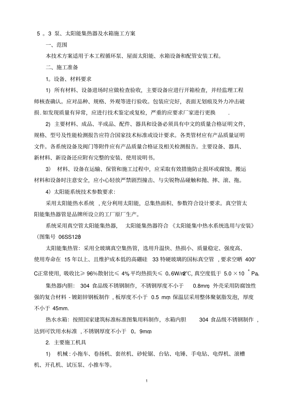 太阳能系统安装施工方案_第1页