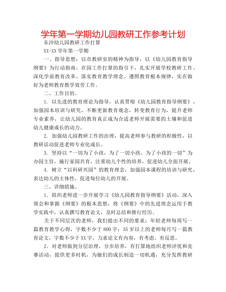 学年第一学期幼儿园教研工作参考计划 _第1页