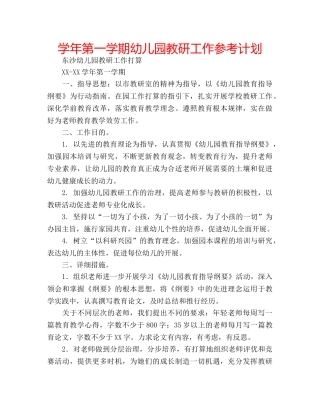学年第一学期幼儿园教研工作参考计划 