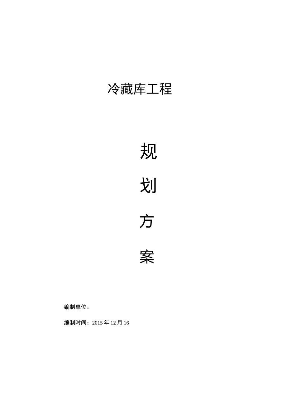 冷库规划方案_第2页