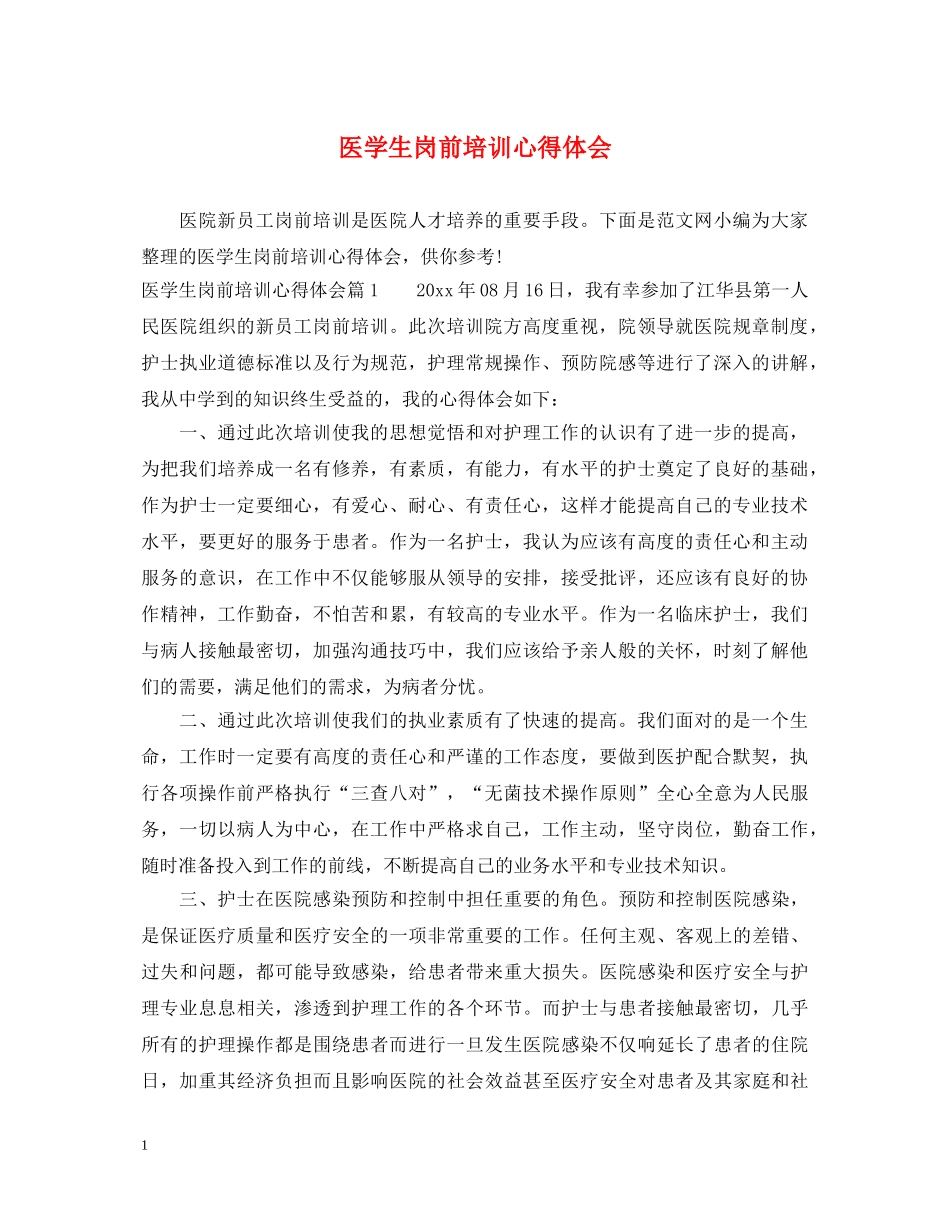 医学生岗前培训心得体会 _第1页