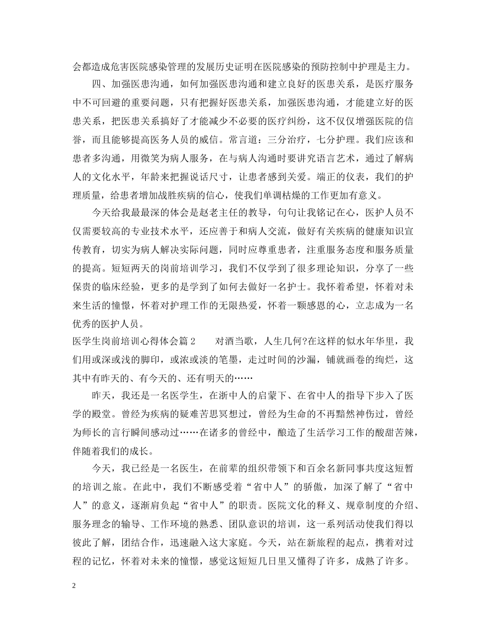 医学生岗前培训心得体会 _第2页