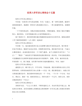 优秀入学军训心得体会十五篇 