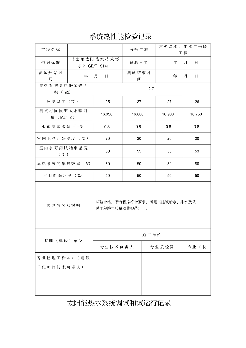 太阳能系统热性能检验记录调试和试运行记录_第1页