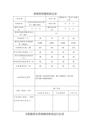 太阳能系统热性能检验记录调试和试运行记录