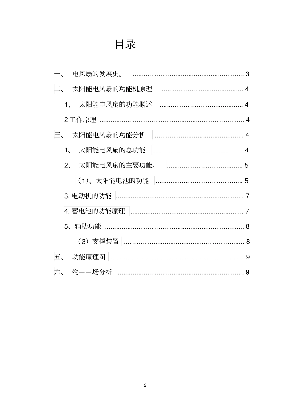 太阳能电风扇综述_第2页