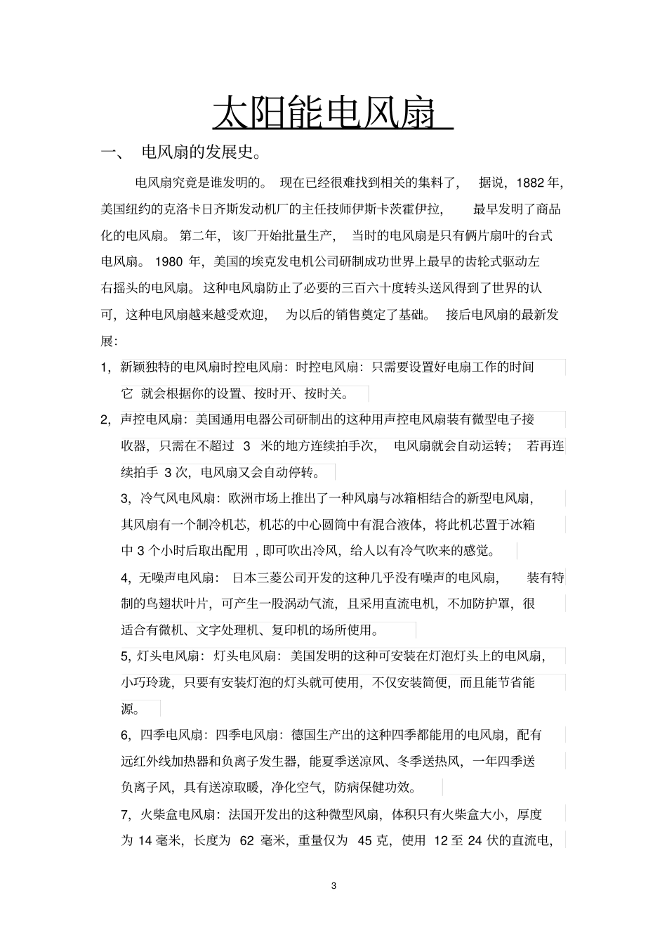 太阳能电风扇综述_第3页