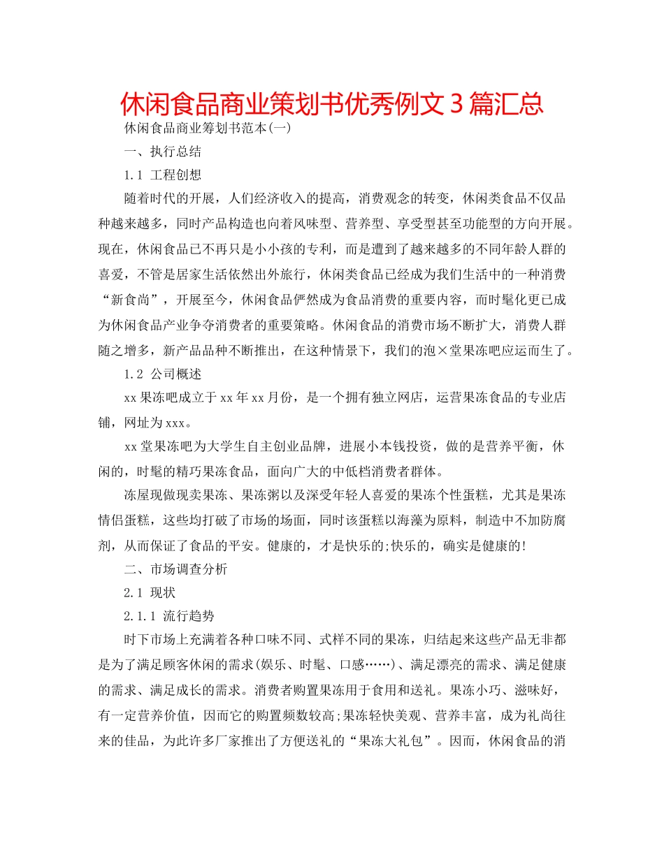 休闲食品商业策划书优秀例文3篇汇总 _第1页