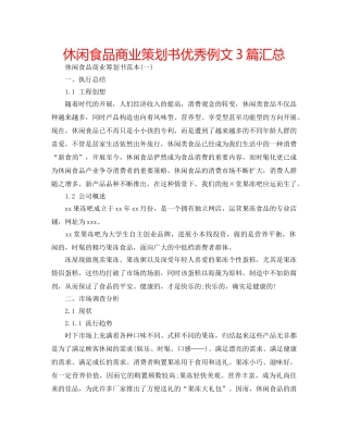 休闲食品商业策划书优秀例文3篇汇总 